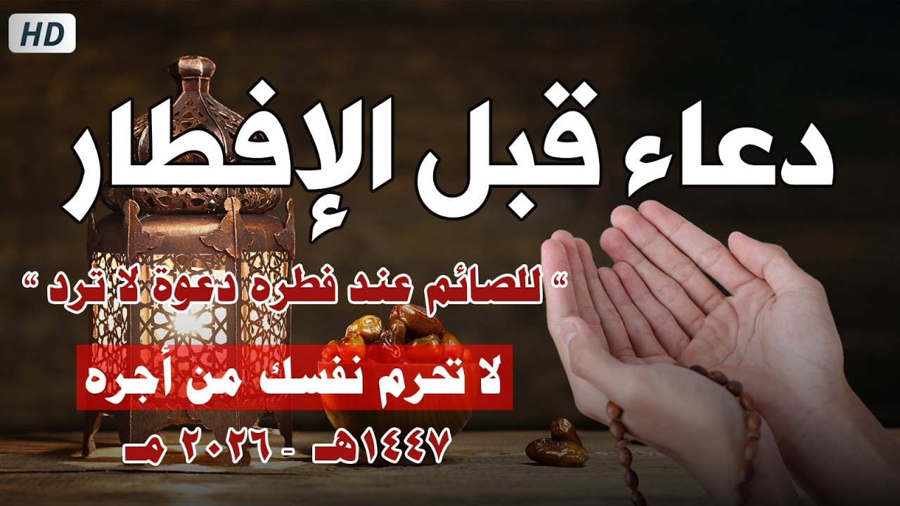 دعاء الصائم قبل الافطار || للصائم دعوة لا ترد 🤲 .. لا تحرم نفسك من اجره ! || القارئ حسام المعصبي