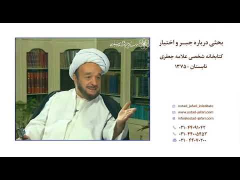 بحثی درباره جبر و اختیار پرسش و پاسخ