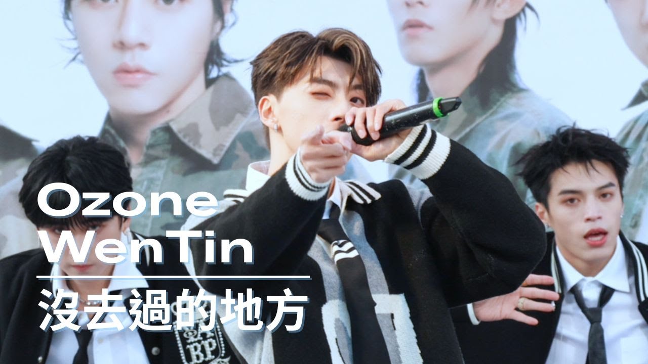 [4K] Ozone 黃文廷 WenTin｜沒去過的地方 NEVER BEEN｜Focus｜20260111 Ozone 我愛你們 簽唱會