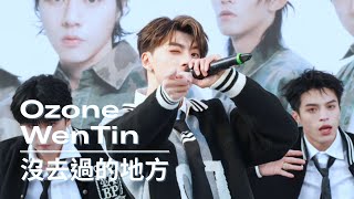 [4K] Ozone 黃文廷 WenTin｜沒去過的地方 NEVER BEEN｜Focus｜20260111 Ozone 我愛你們 簽唱會