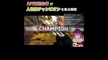 【切り抜き】APEX初心者が人生初チャンピオンを取る瞬間！！【APEX初心者の日常】 #Shorts