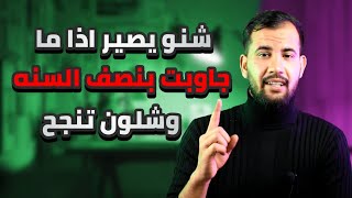 شنو يصير اذا رسبت بنصف السنه 