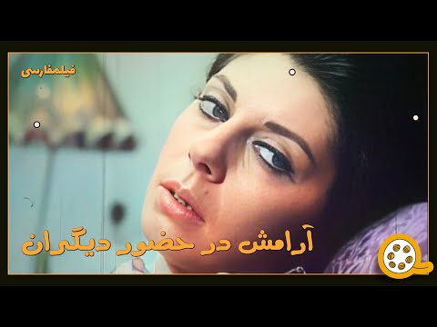 نسخه کامل فیلم فارسی آرامش در حضور دیگران Filme Farsi Aramesh Dar Hozoore Digaran