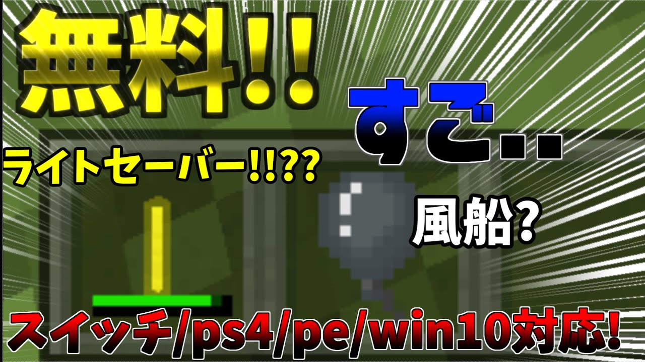 マイクラ無料で真似するだけで風船 ライトセーバー ケミカルライト を作れる スイッチ Ps4 Pe Win10統合版なら対応 Minecraft Educationedition Youtube マイクラ無料で真似するだけで風船 ライトセーバー ケミカルライト を作れる スイッチ Ps4 Pe Win10統合版なら対応 Minecraft Educationedition Youtube