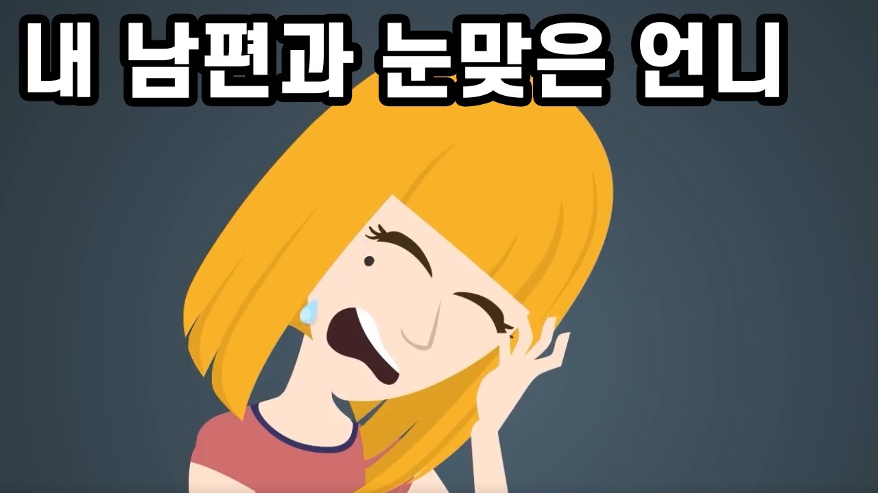 내 남편의 아이를 가졌다는 언니 → 이혼 후 나만 알고있는 남편의 비밀을 숨긴채 존버한결과 ㅋㅋ