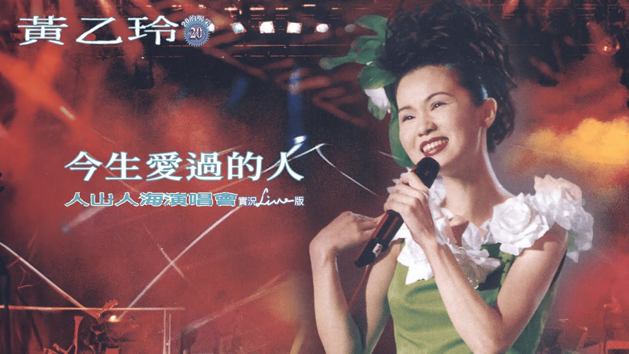 黃乙玲Huang Yee-ling 【癡情月娘島】 1997人山人海演唱會Official