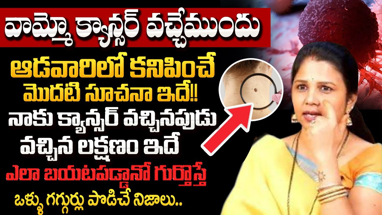 కాన్సర్ వచ్చే ముందు సూచనా ఇదే..| Cancer Signs and Symptoms| Cancer |Vanaja Ramisetty Real Life Story
