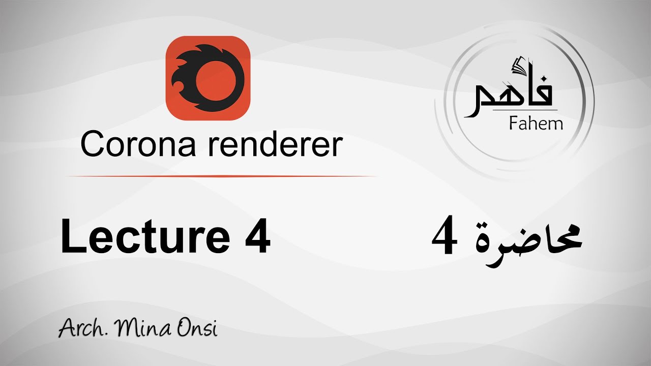 دورة كورونا رندر 2022 محاضرة 4 (عمل الخامات) Corona renderer materials