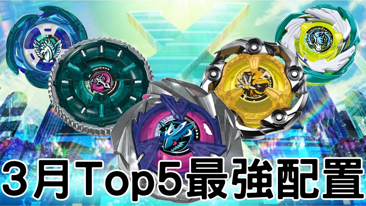 三月top5最強配置？！版本五個最強的陀螺！！每一個都是各類型的極致！！戰鬥陀螺X三月top5最強配置