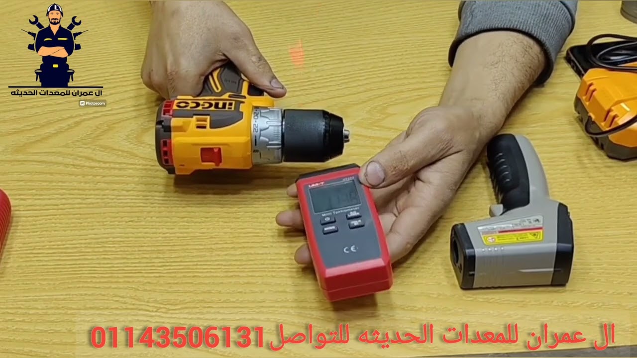 شاهد الجزء الاول من المراجعه للدريل 16 فولت انكو 60 نيوتن