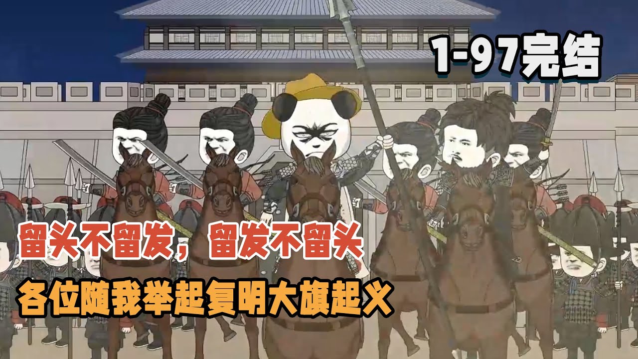 【👻完结】留頭不留發，留發不留頭，各位隨我舉起復明大旗起義！ #暴走沙雕漫 #穿越 #沙雕動畫 #逆襲 #歷史