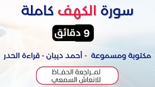 سورة الكهف | د. احمد ديبان حدر لمراجعة الحفاظ