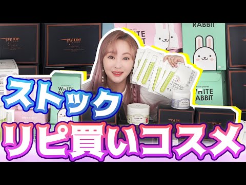 韓国コスメまとめ売り 私のストック💙まとめ買い💜リピ買い韓国コスメを紹介します - YouTube