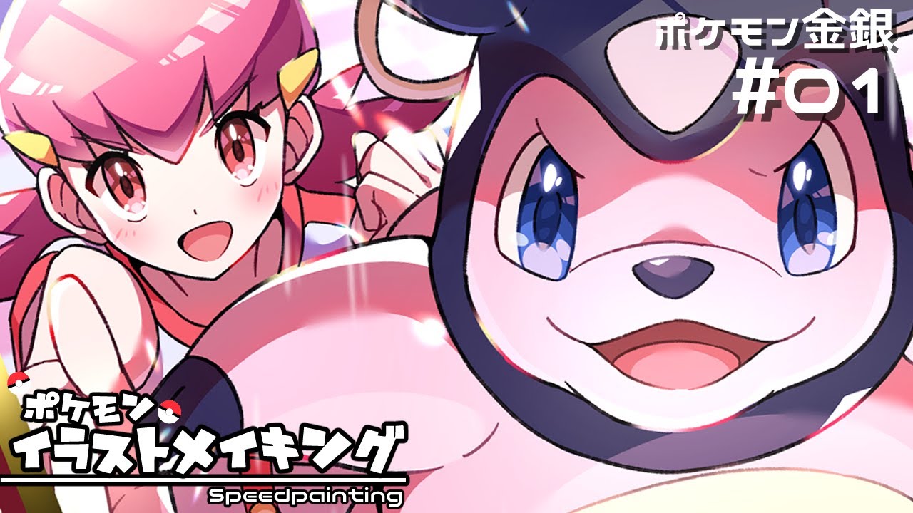 Pokemon] Illustration Making (Pokemon Gold and Silver #01) [Speed