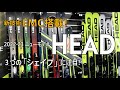 【2022-23ニューモデル】HEAD 22-23 注目のシェイプシリーズ＆ワールドカップ レベルズ　メーカー紹介　試乗会へGO!