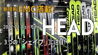 【2022-23ニューモデル】HEAD 22-23 注目のシェイプシリーズ＆ワールドカップ レベルズ　メーカー紹介　試乗会へGO!