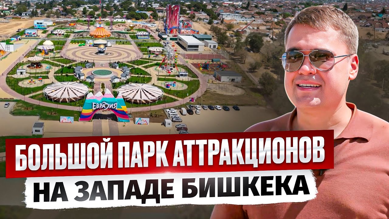 БЕСПЛАТНЫЙ Парк Аттракционов «Евразия» в районе ТЭЦ-2