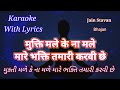 Jain stavan karaoke ll bhajan ll  mukti male ke na male mare bhakti tamari  ll     