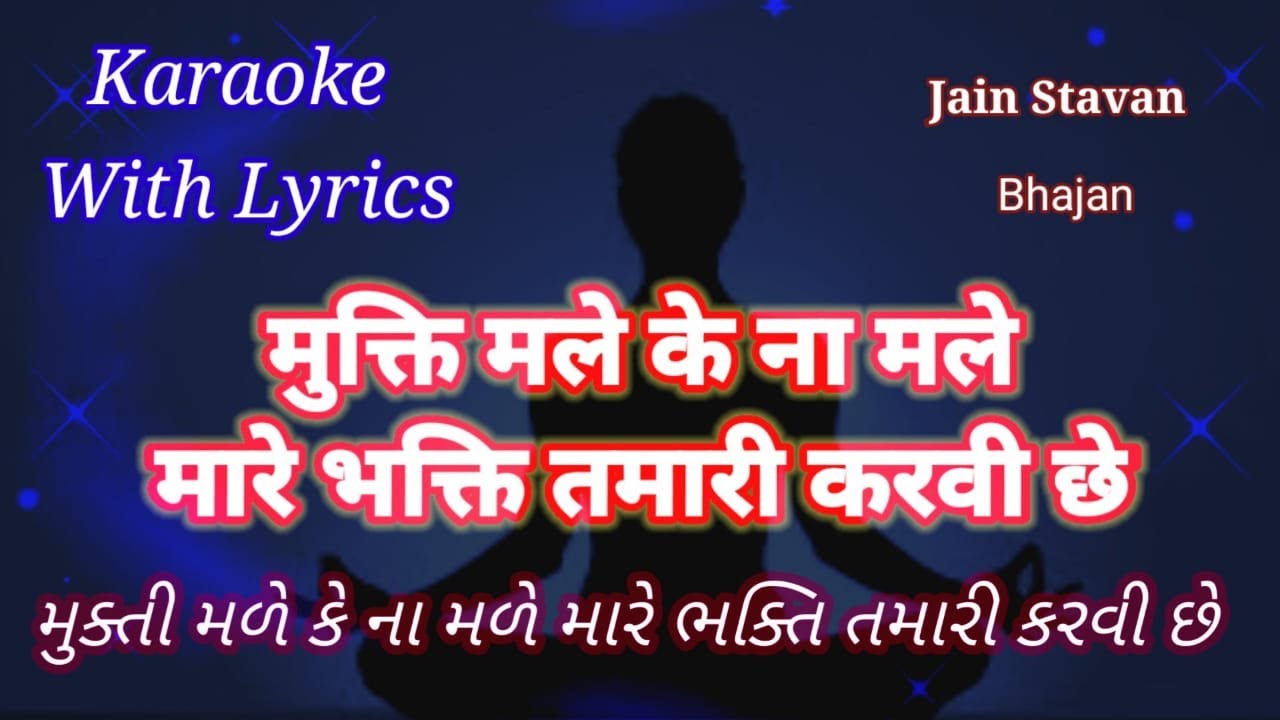 Jain stavan Karaoke ll Bhajan ll  Mukti Male ke Na Male Mare Bhakti Tamari  ll     