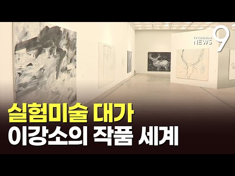 한국 현대미술 이끈 실험가…<strong>이강소의</strong> 작품 세계 [뉴스9]