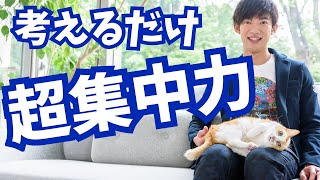 ちょっと想像するだけで【集中力を上げる方法】