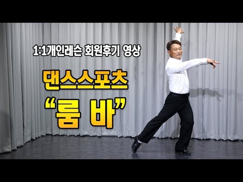 1:1 개인레슨 회원후기 영상 | 댄스스포츠 남자 룸바 솔로