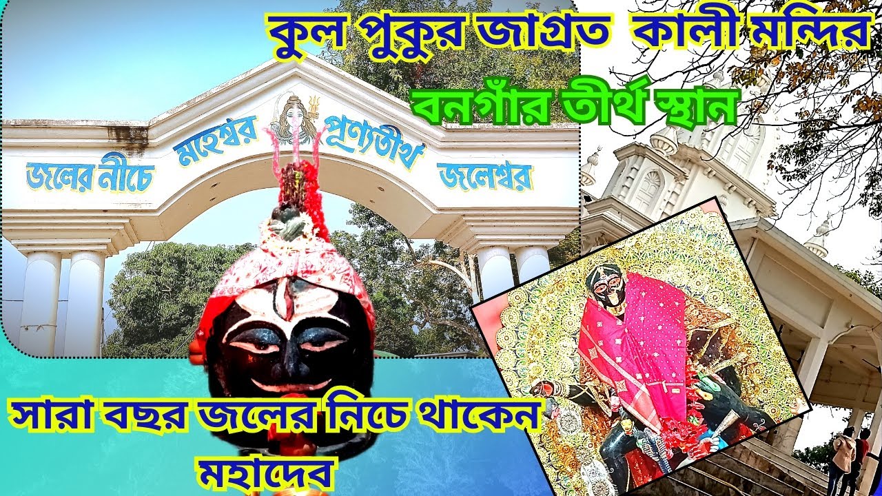 জলেশ্বর শিব মন্দির/Gaighata Jaleswar Shiv Mandir/Kulpukur Kali Mandir