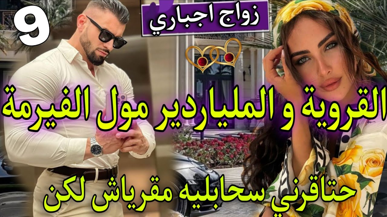   جزء شاخد♨️زواج اجباري🍒الامبراطور القاسي والقروية اليتيمة🔥زوجاتني ليه مو بززحتاقرني🌹نعتوني بالبايرة