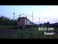 Промтранспорт. ВЛ23-243 (БРУ, Бакал)