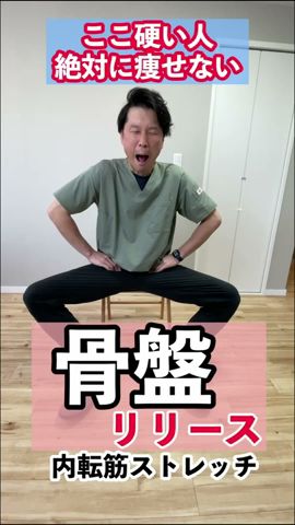 ここ硬いと絶対痩せない【骨盤リリース】