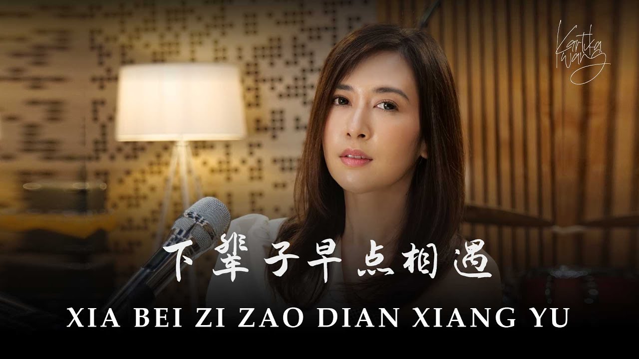 Xia Bei Zi Zao Dian Xiang Yu 下辈子早点相遇 See You Again in The Next Life ｜ Kartika Wang Cover