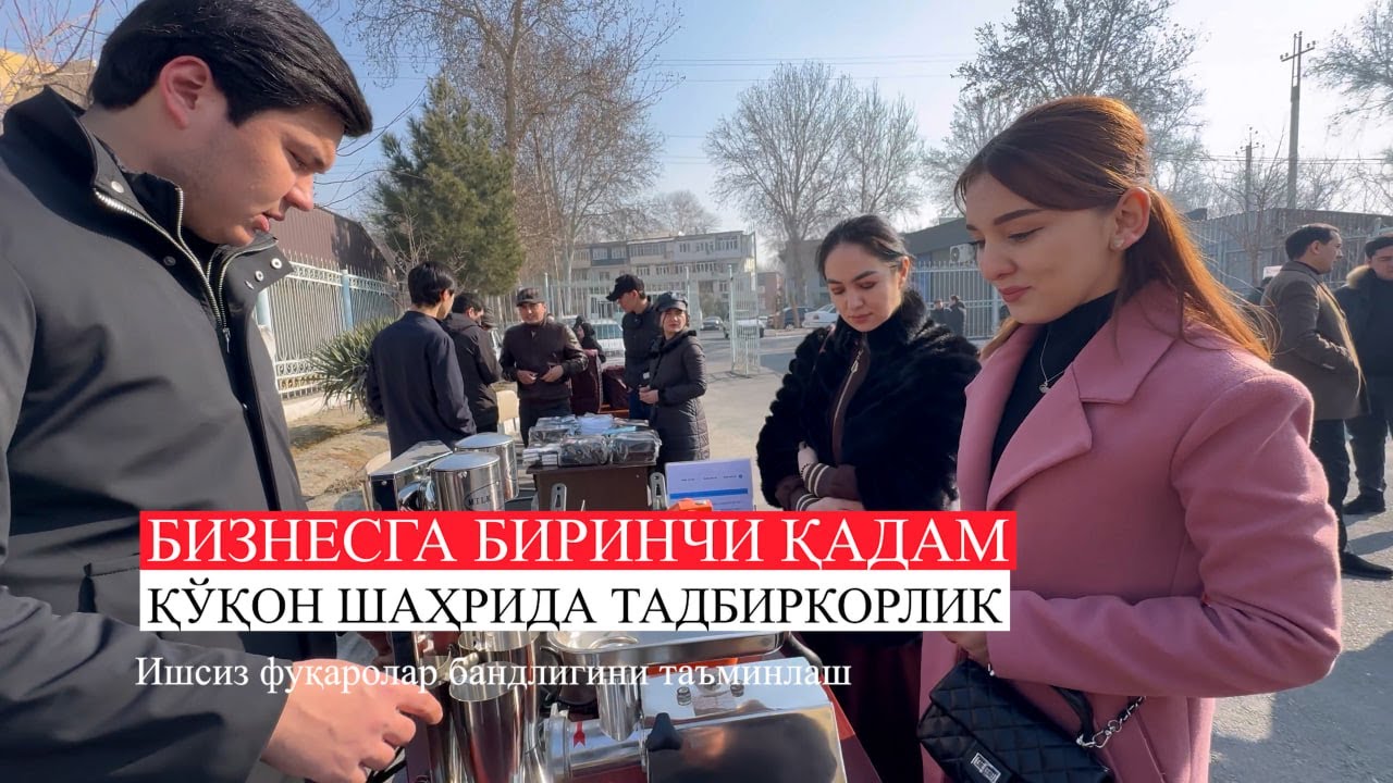 Қўқон шаҳрида тадбиркорлар учун “Бизнесга биринчи қадам” лойиҳалар ...