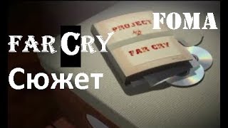 Сюжет Far Сry Сюжет Far Сry