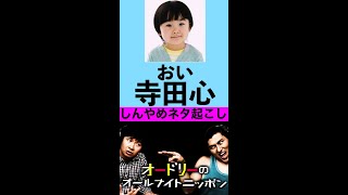 【しんやめネタ起こし】寺田心 #shorts