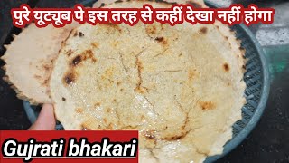 गुजरती भाकरी परफेक्ट नाप और रीत से भाकरी बनाने की विधि।Gujrati bhakari recipe।