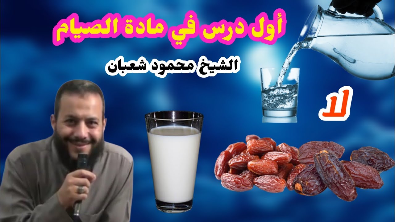 الشيخ محمود شعبان _ رمضان _ أول درس في الصيام _ هي كلمة / لا / هو الصوم الذي يعلمك أن تقول (لا)