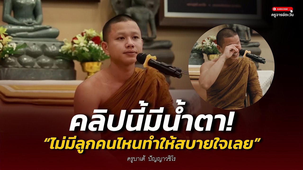 คลิปนี้มีน้ำตา! พูดถึงแม่แล้วจะร้อง : 23 มิ.ย. 68 | ครูบาเต้  ปัญญาวชิโร