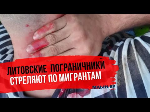 Раненых на литовской границе беженцев спасают в Беларуси