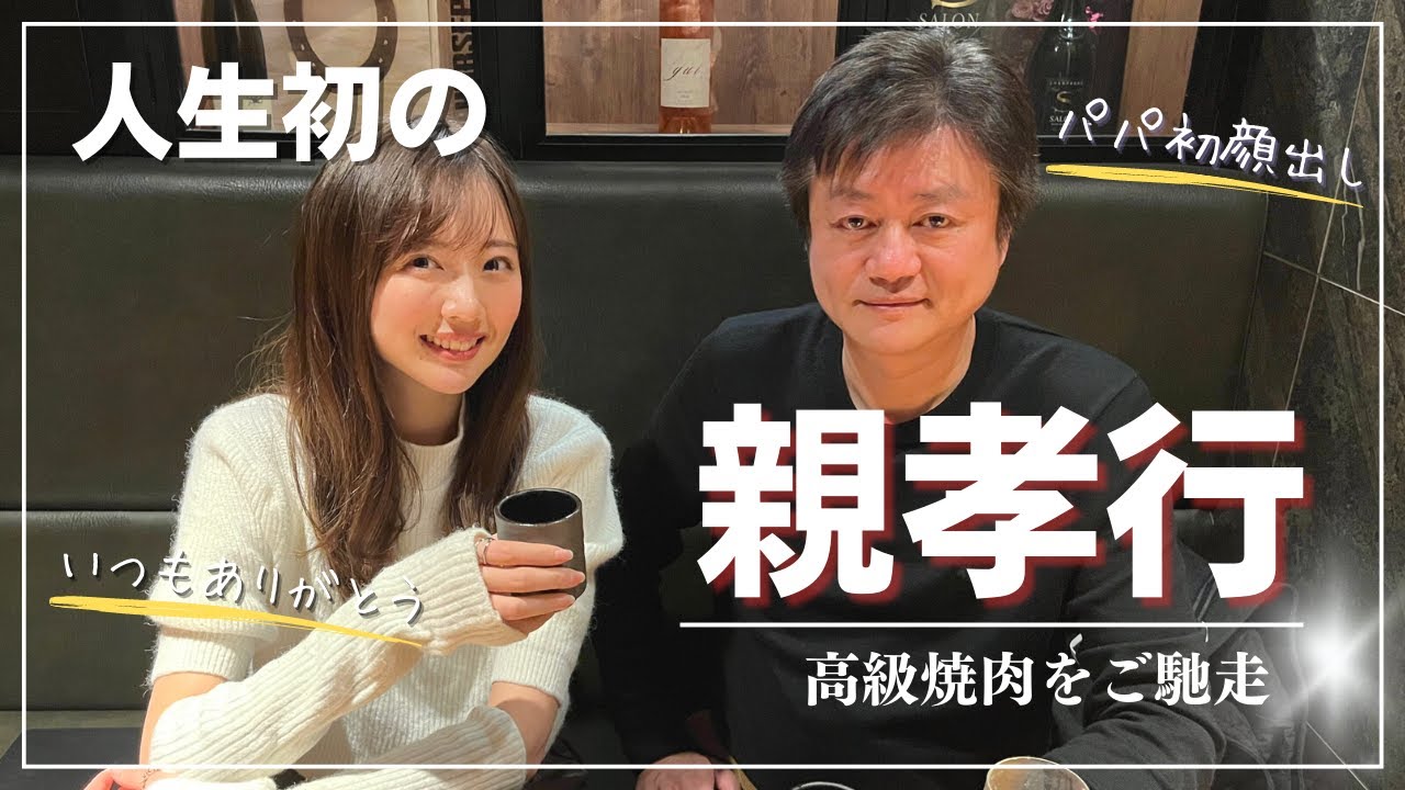 【初・親孝行】中国人の父親を高級焼肉に招待しました