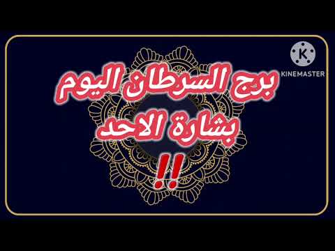 برج السرطان اليوم بشارة الاحد
