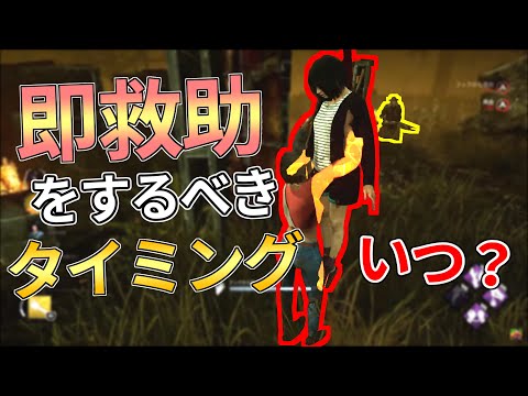 【DBD】『即救助』をするべきタイミングっていつ？解説します！【らすたまお切り抜き】