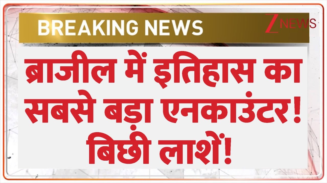Largest Ever Police Encounter: ब्राजील में इतिहास का सबसे बड़ा एनकाउंटर! बिछी लाशें | Brazil
