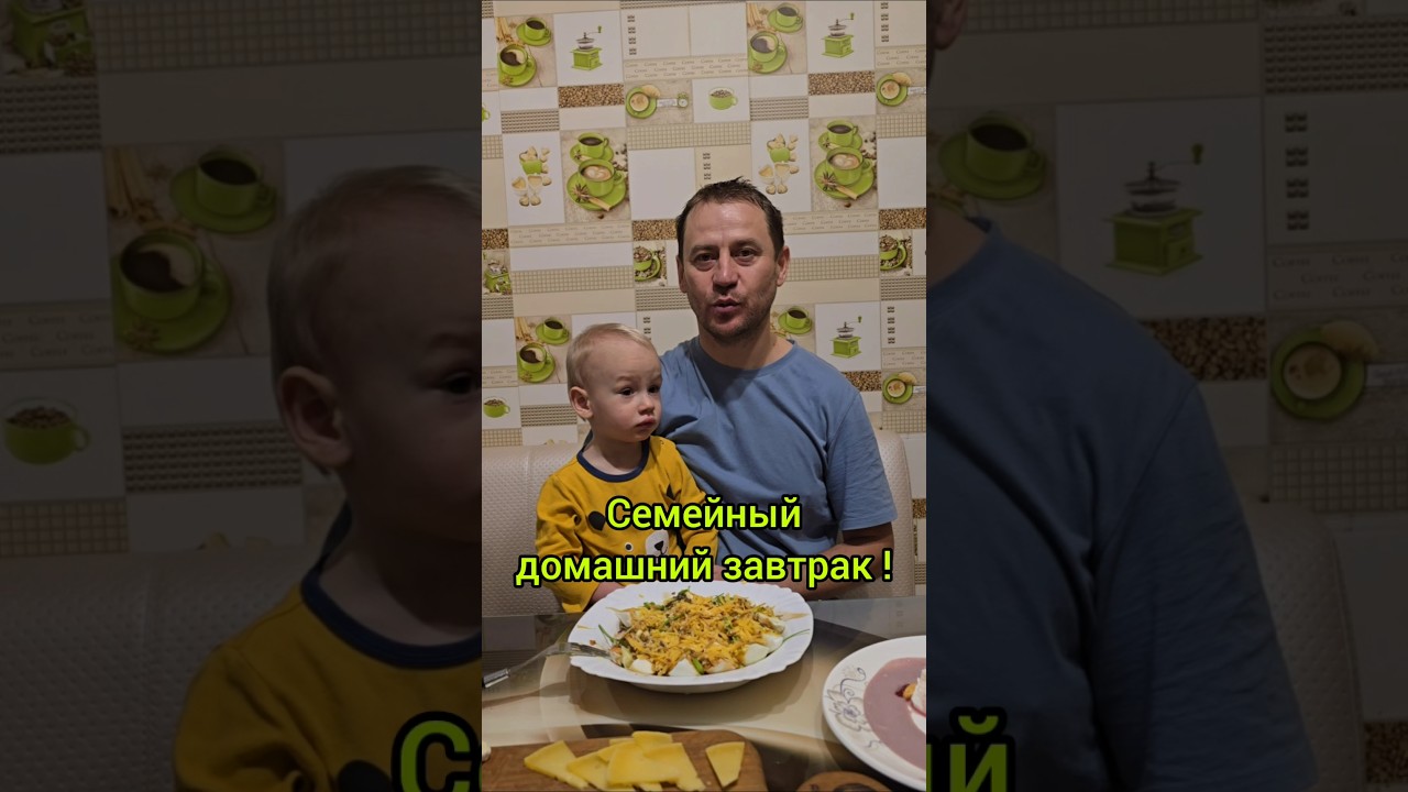Семейный домашний завтрак .