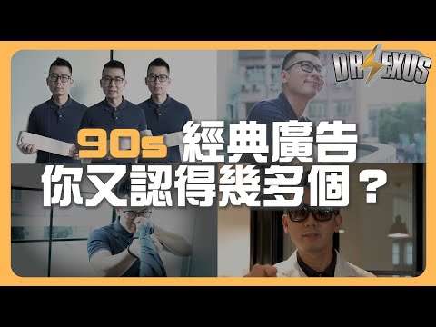 【經典廣告】90年代經典廣告 你又認得幾多？