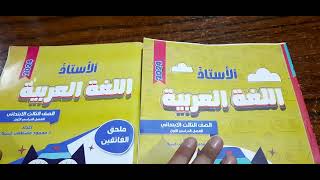 كتاب الاستاذ فعلا استاذ ،،تالتة ابتدائي عربي الترم الاول