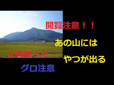 【閲覧注意】実話！恐怖の伝説、人肉を食わすモノノ怪！