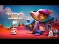 رمضان الخير أمونة يوميأ في رمضان بعد أذان المغرب قناة ماجد هدهد شاهد  رمضان يجمعنا
