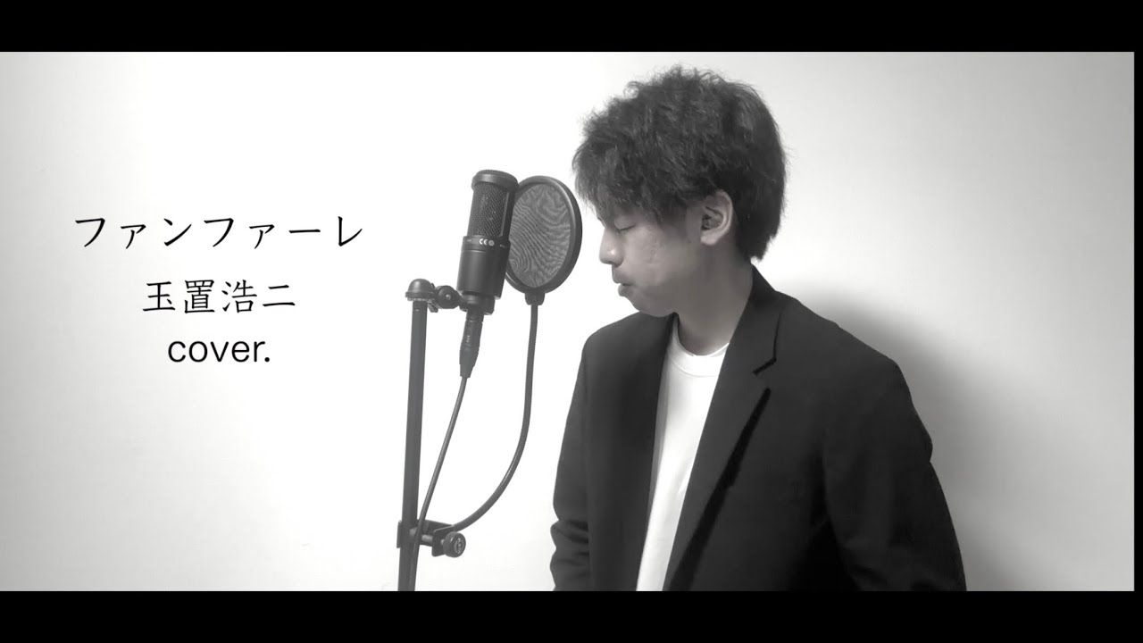 ファンファーレ / 玉置浩二（cover.）
