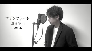ファンファーレ / 玉置浩二（cover.）#ものまね紅白 #プロフェッショナルランキング 