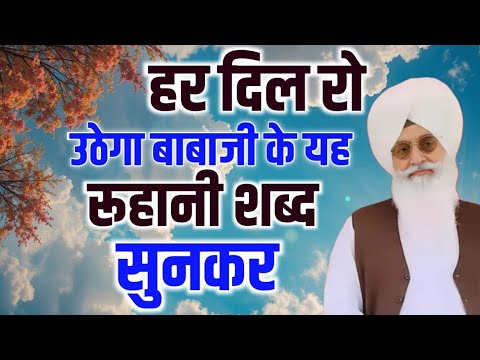 हर दिल रो उठेगा बाबाजी के रूहानी शब्द सुनकर ll Radha swami new latest shabad #derabeas 